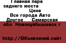 Главная пара 46:11 заднего моста  Fiat-Iveco 85.12 7169250 › Цена ­ 46 400 - Все города Авто » Другое   . Самарская обл.,Новокуйбышевск г.